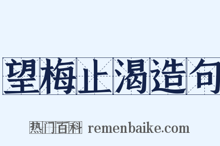 望梅止渴造句是什么意思的图片